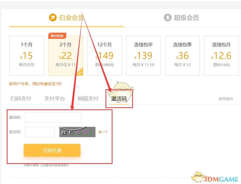 迅雷會員激活碼兌換教程