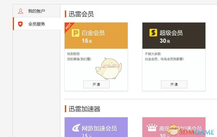 迅雷會員激活碼兌換教程