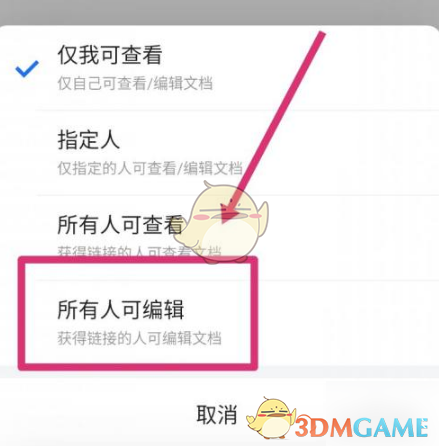 《騰訊文檔》所有人可編輯設(shè)置方法