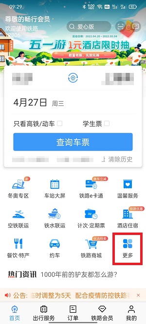 《鐵路12306》購(gòu)買汽車票方法