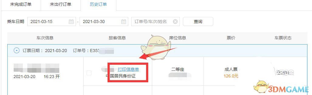 《鐵路12306》打印車票行程單方法