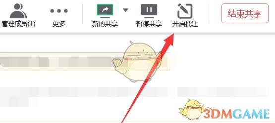 騰訊會議共享屏幕批注教程