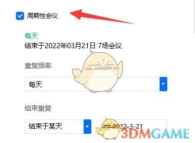 《騰訊會(huì)議》創(chuàng)建周期會(huì)議方法