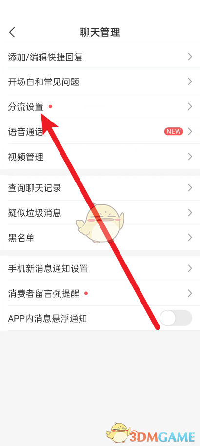 拼多多商家版分流設(shè)置步驟
