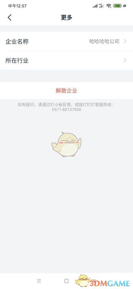 《釘釘》所在行業(yè)設置方法
