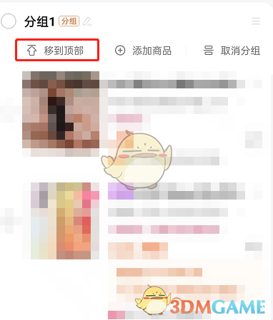 淘寶購(gòu)物車置頂操作示意圖