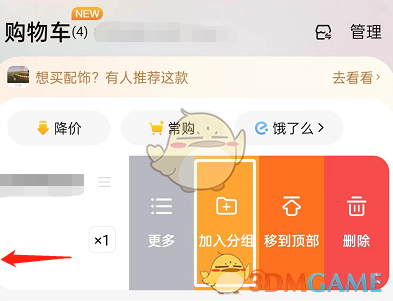 《淘寶》購物車分組操作