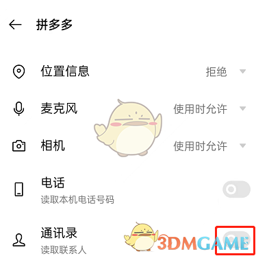 《拼多多》通訊錄權(quán)限關(guān)閉方法
