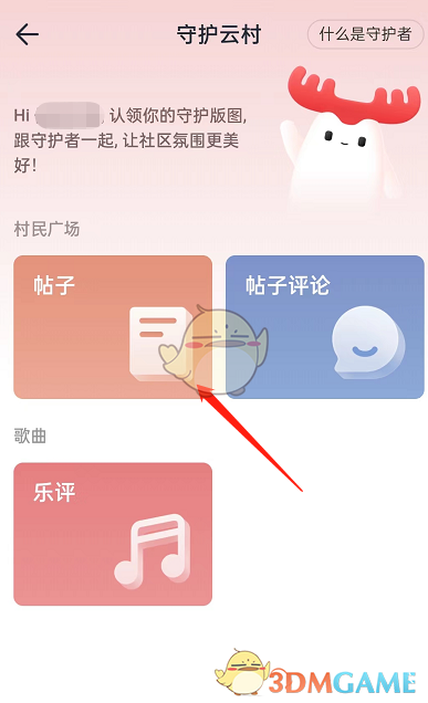 《網(wǎng)易云音樂》云村守護(hù)者申請認(rèn)證方法