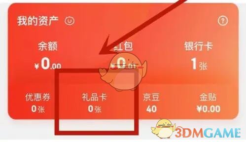 《京東》禮品卡使用方法介紹