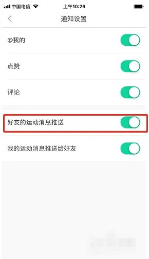 關(guān)閉悅動圈好友運動消息推送的方法
