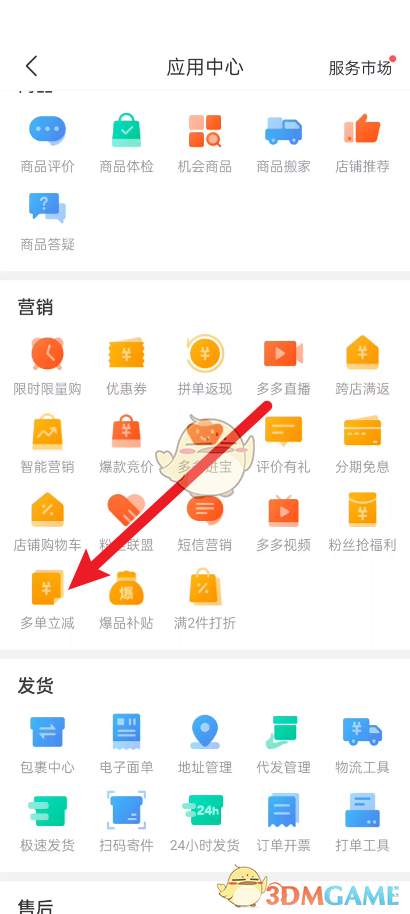拼多多商家版多單立減活動設置方法