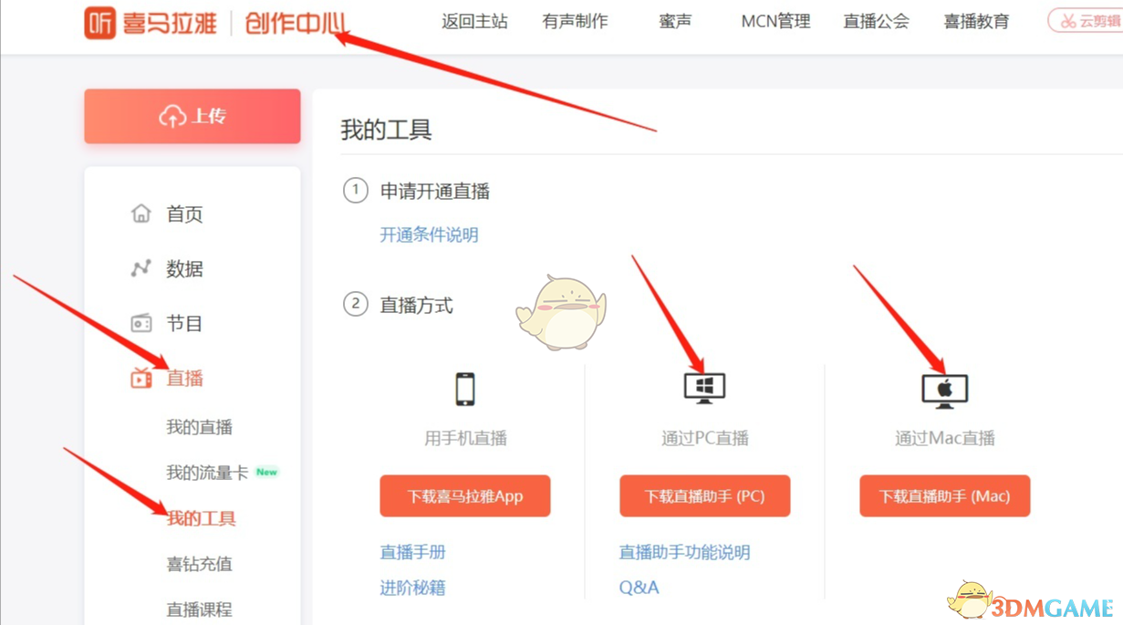 《喜馬拉雅電腦版》開直播教程