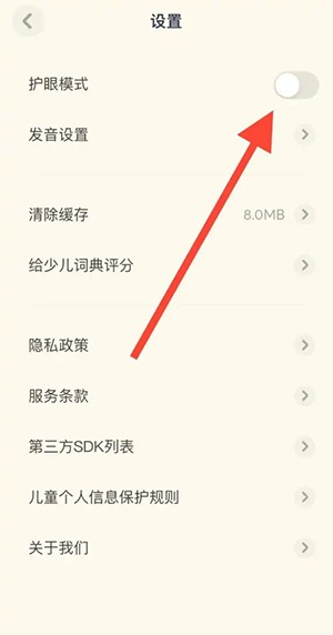 《有道少兒詞典》護(hù)眼模式關(guān)閉方法