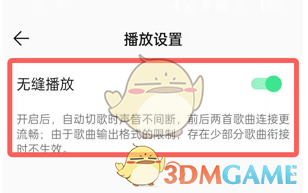QQ音樂關(guān)閉無縫播放