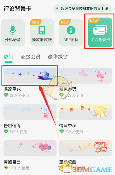 QQ音樂(lè)評(píng)論背景卡選擇
