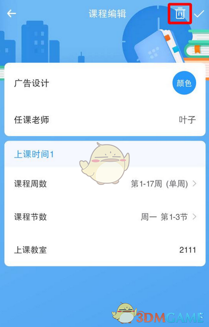 《時光序》刪除課程方法