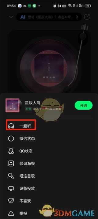 《QQ音樂》一起聽歌功能開啟方法2025
