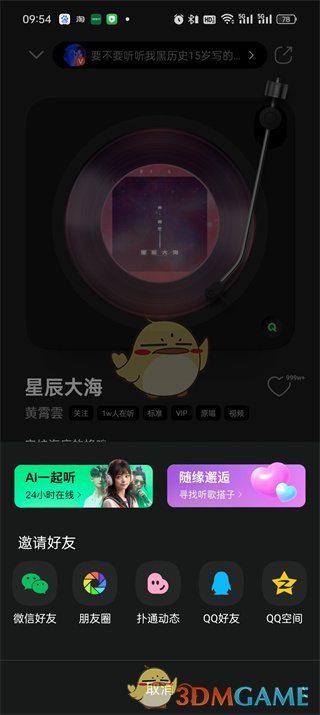 《QQ音樂》一起聽歌功能開啟方法2025
