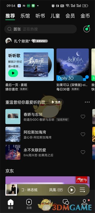 《QQ音樂》一起聽歌功能開啟方法2025