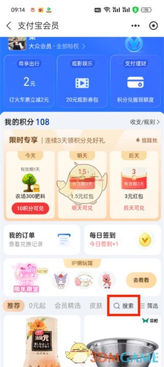 支付寶積分兌換百度網盤超級會員月卡步驟