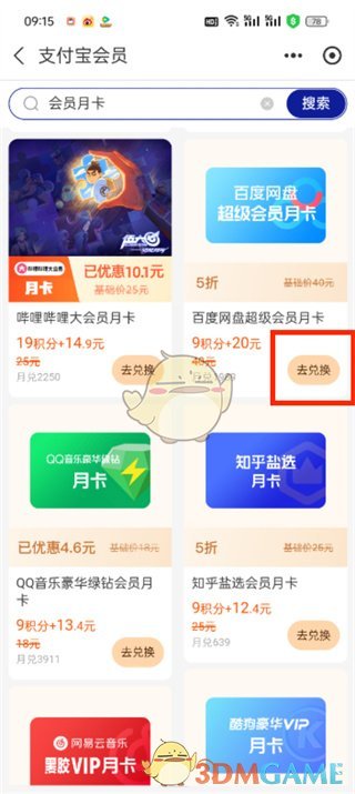 支付寶積分兌換百度網盤超級會員月卡步驟