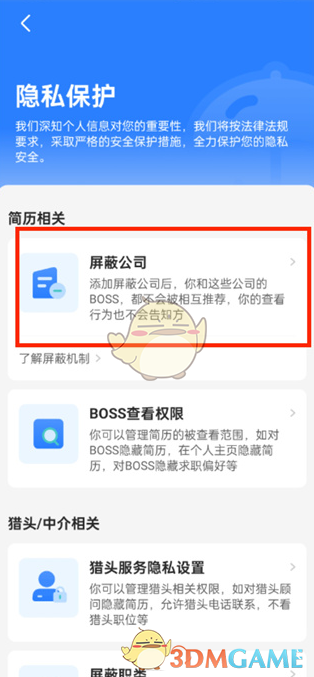 boss直聘屏蔽公司功能