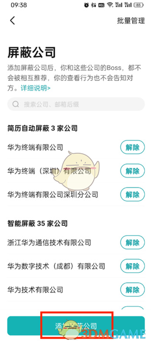 boss直聘屏蔽公司功能