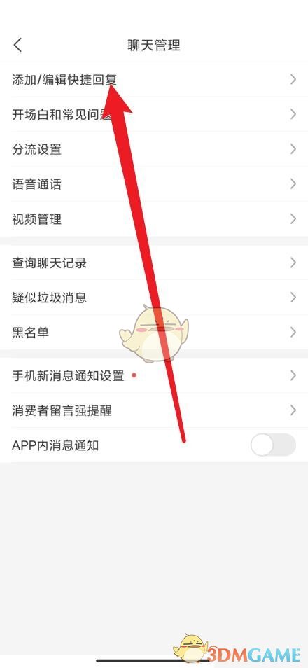 拼多多商家版快捷回復(fù)設(shè)置教程2025