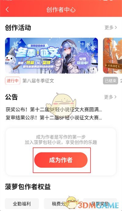 《菠蘿包輕小說》簽約作者方法