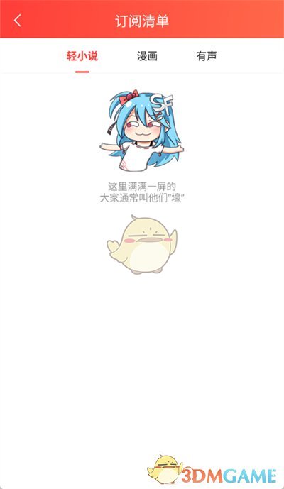 《菠蘿包輕小說(shuō)》訂閱清單查看方法