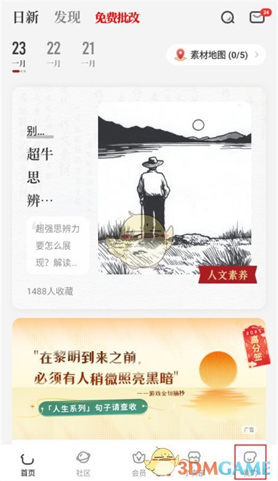 《紙條作文》退出登錄方法