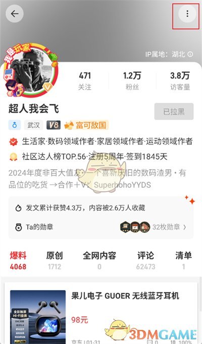 《什么值得買》解除拉黑方法