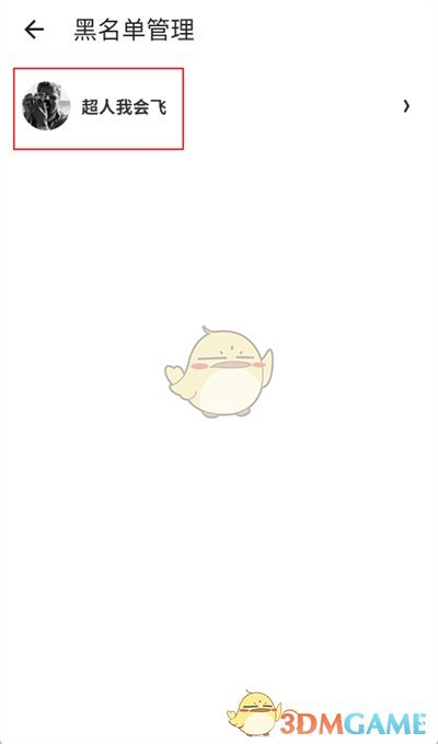 《什么值得買》解除拉黑方法