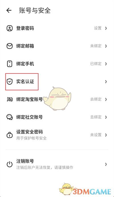 《什么值得買》實名認證方法
