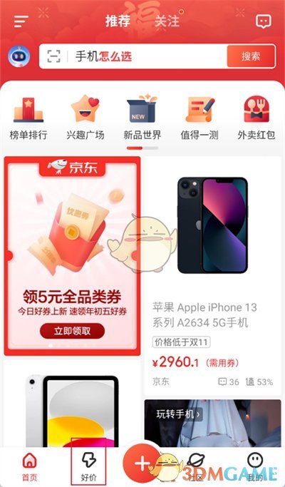《什么值得買》下單買東西方法