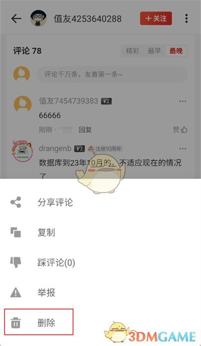 《什么值得買》刪除評論步驟