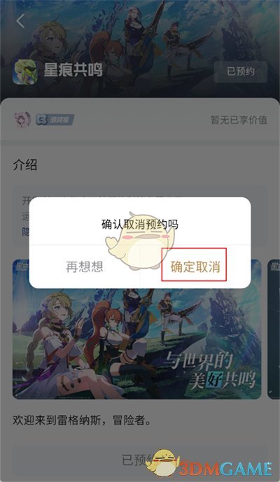 《心悅俱樂部》取消預(yù)約游戲方法