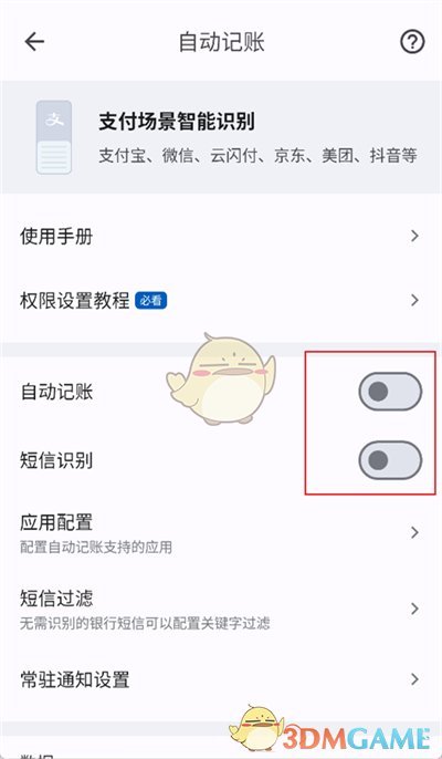 《小星記賬》自動(dòng)記賬設(shè)置方法