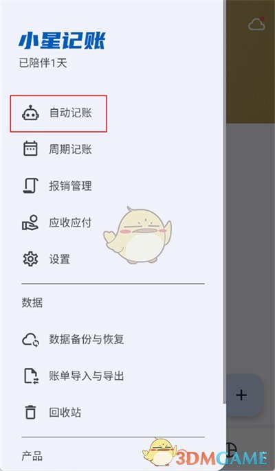 《小星記賬》自動(dòng)記賬設(shè)置方法