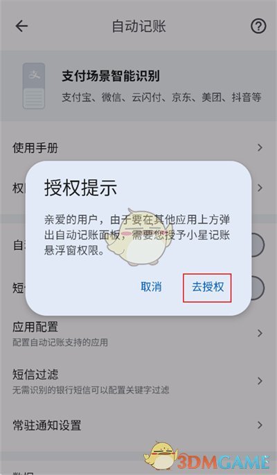 《小星記賬》自動(dòng)記賬設(shè)置方法