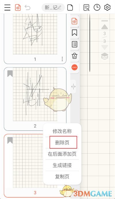 《享做筆記》刪除頁面方法