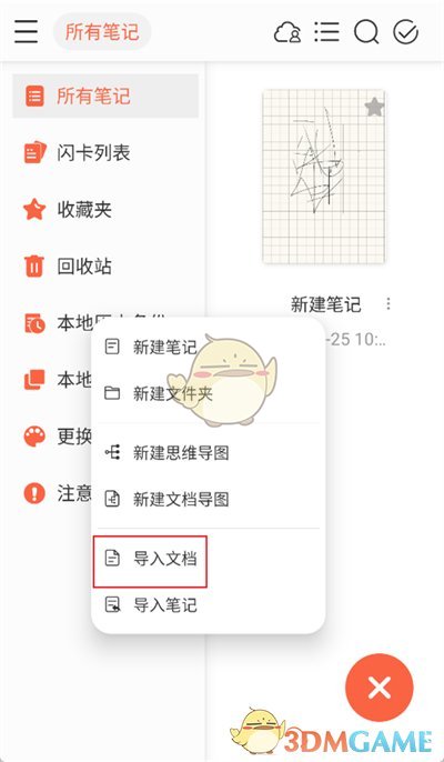 《享做筆記》導(dǎo)入文件方法
