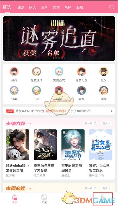 《書(shū)耽》查看充值記錄方法