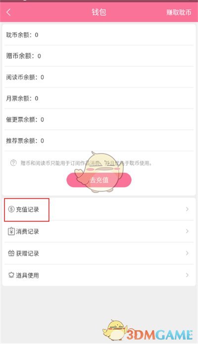 《書(shū)耽》查看充值記錄方法