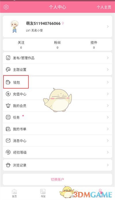 《書(shū)耽》查看充值記錄方法