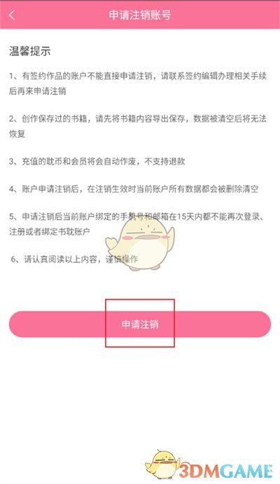 《書(shū)耽》注銷賬號(hào)方法