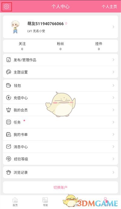 《書(shū)耽》注銷賬號(hào)方法