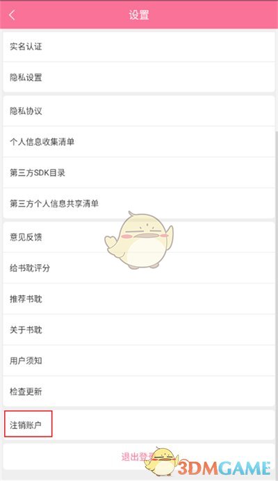 《書(shū)耽》注銷賬號(hào)方法