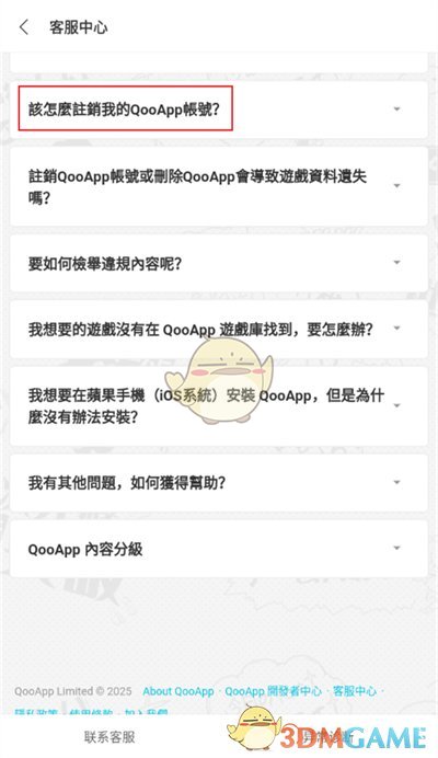 qooapp賬號注銷方法